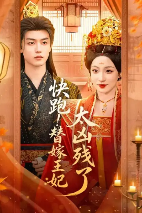 《快跑!瞽嫁王妃太凶残了》封面