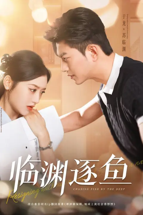 《临渊逐鱼》封面