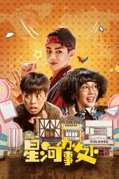 《星河办事处》封面