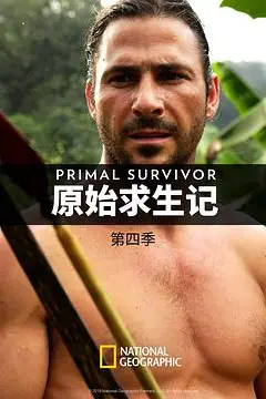 《原始求生记 第四季》封面