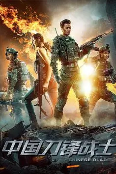 《中国刀锋战士》封面