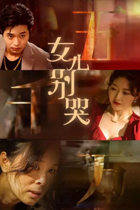 《女儿别哭》封面