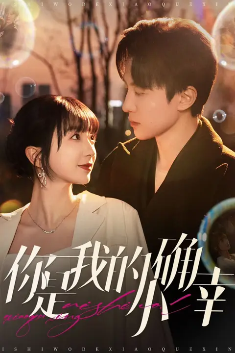 《你是我的小确幸》封面
