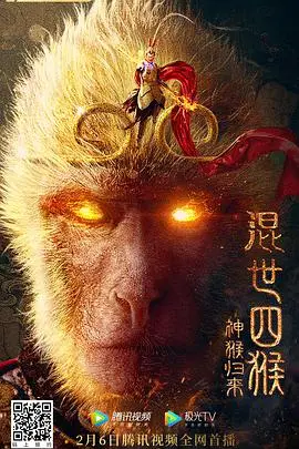 《混世四猴:神猴归来》封面
