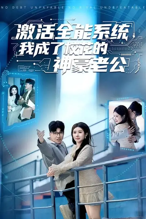 《激活全能系统，我成了校花的神豪老公》封面