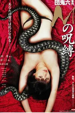 《M的咒缚》封面