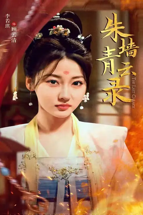 《朱墙青云录（朱墙青云路）》封面