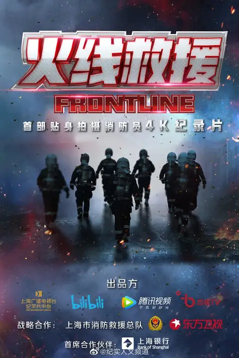 《火线救援》封面