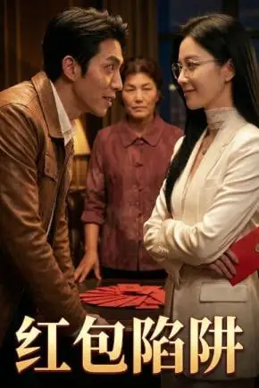 《红包陷阱》封面