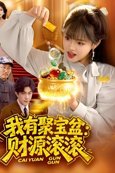 《我有聚宝盆:财源滚滚》封面