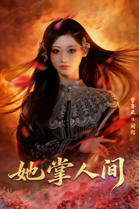 《她掌人间》封面
