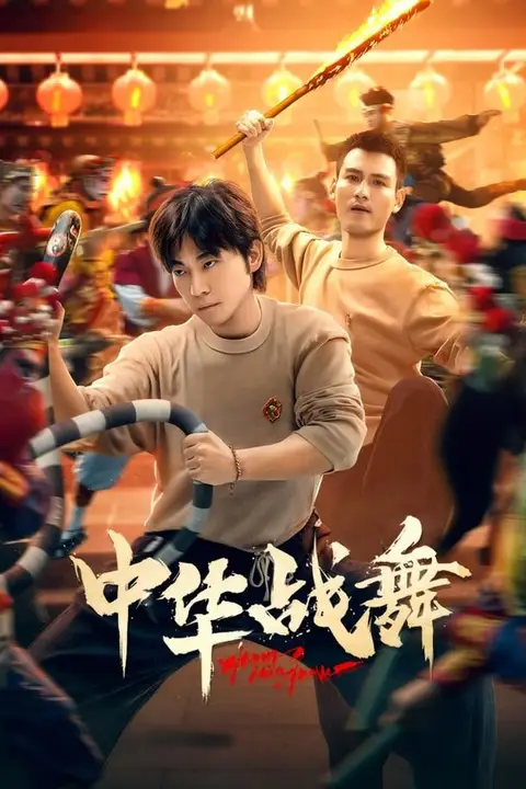 《中华战舞》封面
