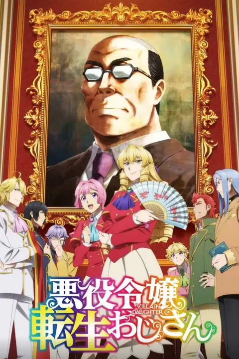 《大叔转生恶役大小姐》封面