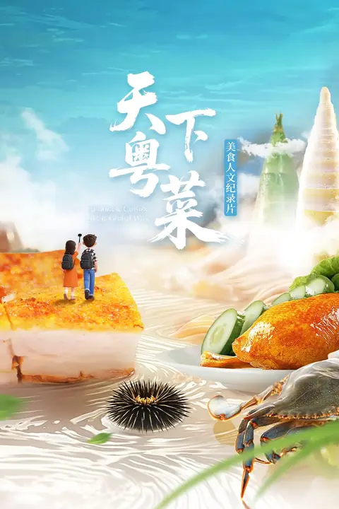 《天下粤菜》封面