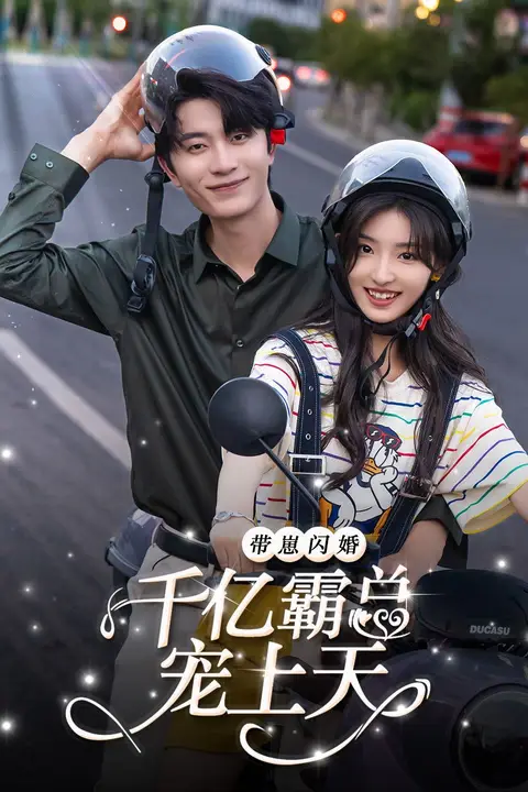 《带崽闪婚千亿霸总宠上天》封面