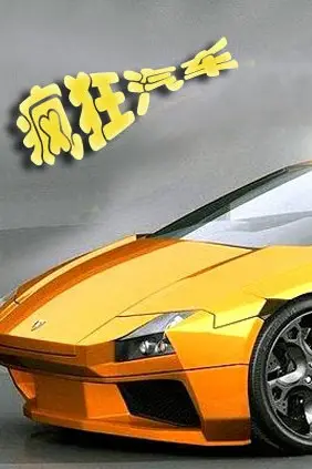 《疯狂汽车》封面