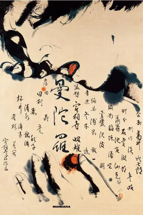 《曼陀罗》封面