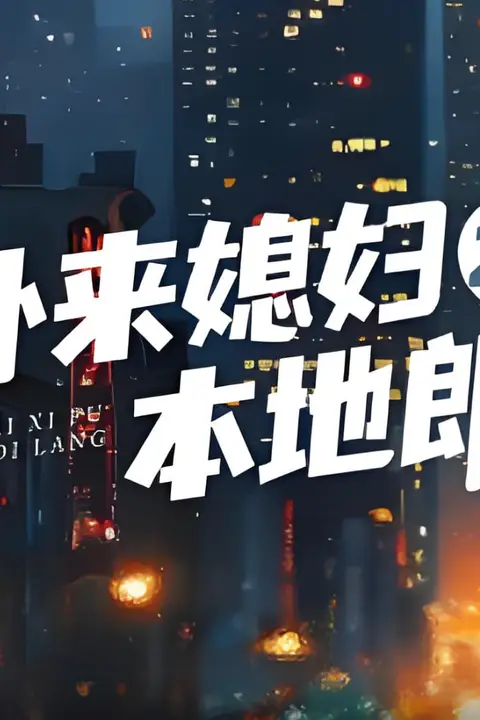 《外来媳妇本地郎22》封面