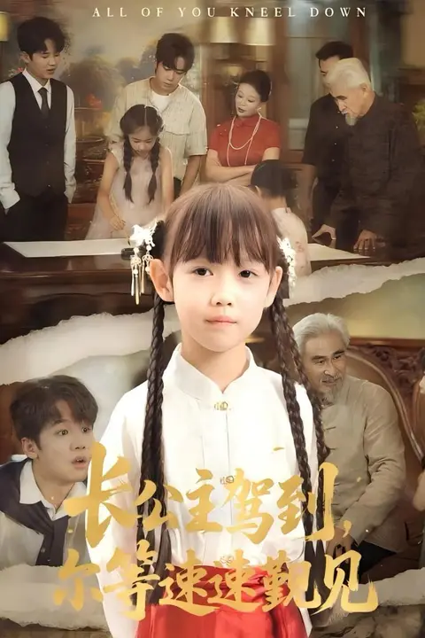 《长公主驾到，尔等速速觐见（长公主驾到尔等速速觐见）》封面