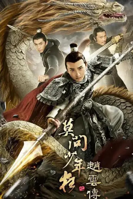 《赵云传之莫问少年狂》封面