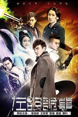 《左眼诡事》封面