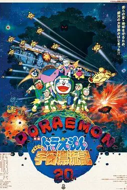《哆啦A梦：大雄的宇宙漂流记》封面