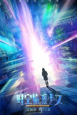 《时空偷渡少女》封面