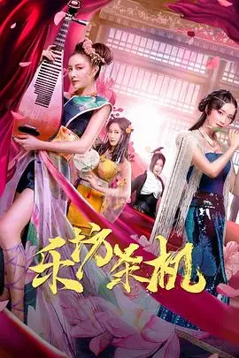 《乐坊杀机》封面