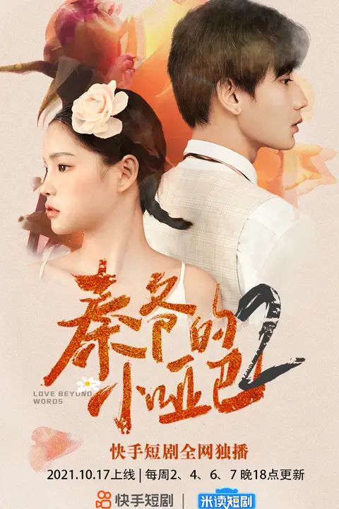 《秦爷的小哑妻 第二季》封面