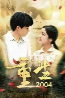 《重生2004》封面