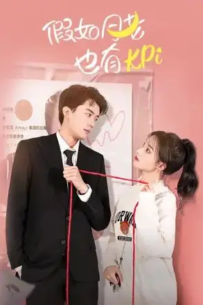《假如月老也有KPI》封面