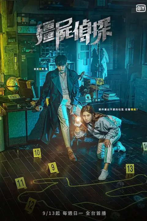 《僵尸侦探》封面