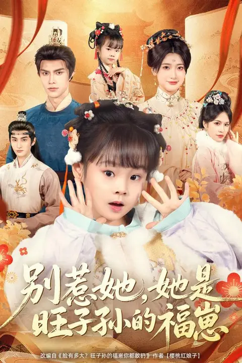 《别惹她,她是旺子孙的福崽》封面