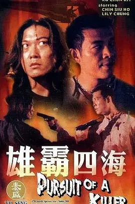 《雄霸四海》封面