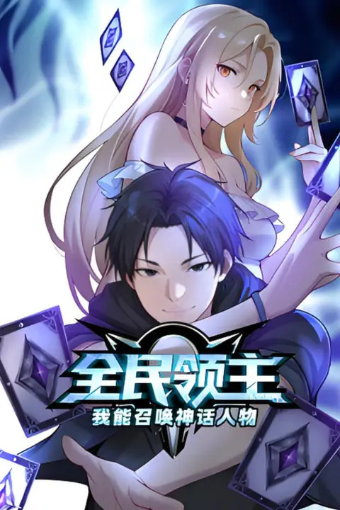 《全民领主：我能召唤神话人物 动态漫画》封面