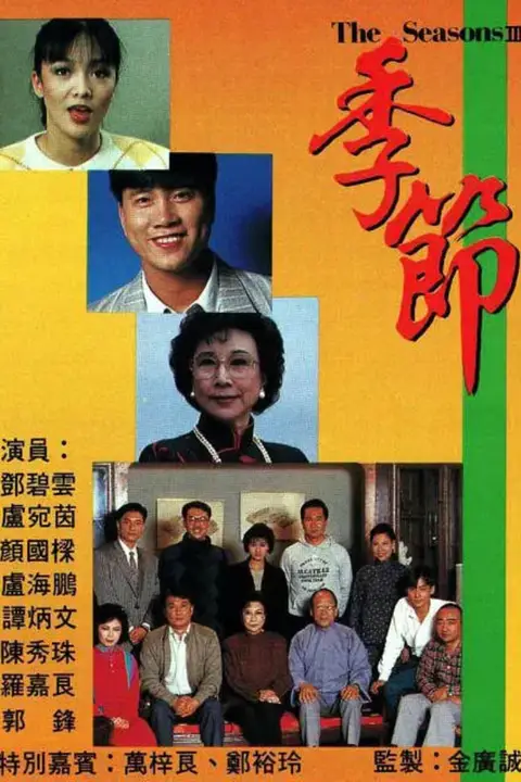 《季节》封面