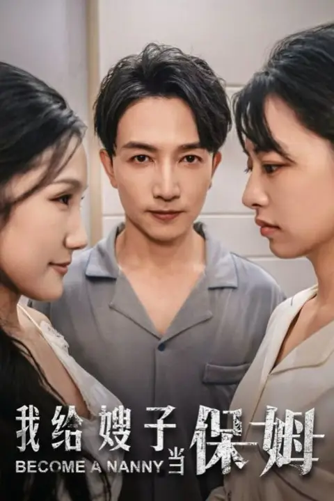 《我给嫂子当保姆》封面