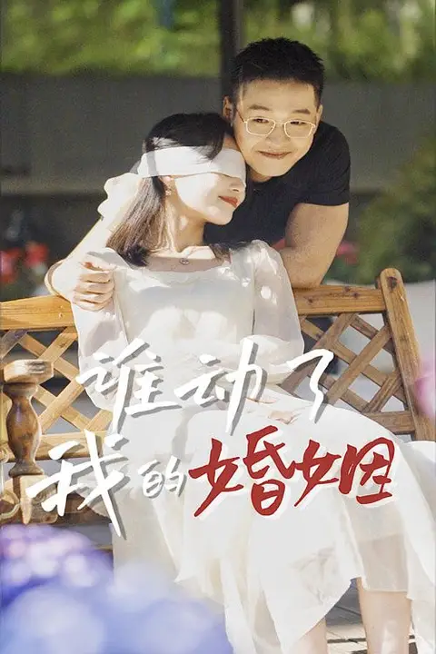 《谁动了我的婚姻》封面