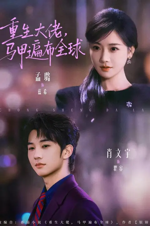 《重生大佬,马甲遍布全球》封面