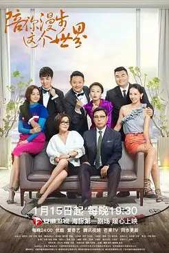 《陪你漫步这个世界》封面