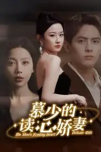 《慕少的读心娇妻》封面