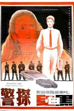 《警探红白黑》封面