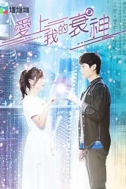 《爱上我的衰神 普通话版》封面