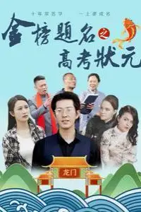 《金榜题名之高考状元》封面