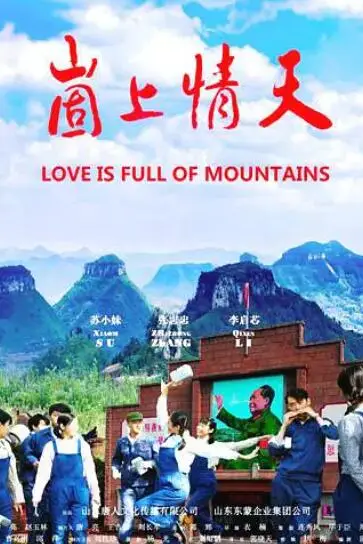 《崮上情天》封面