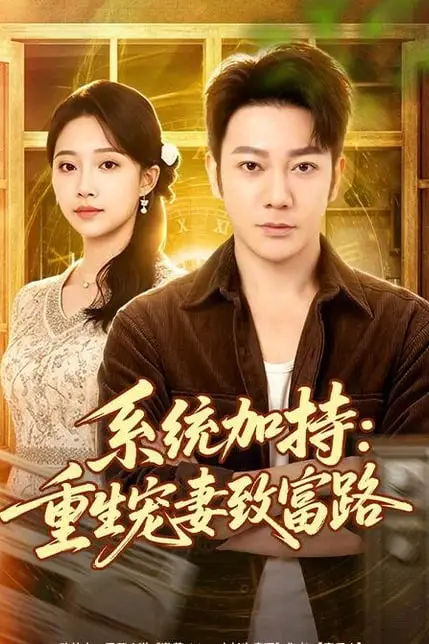 《系统加持:重生宠妻致富路》封面