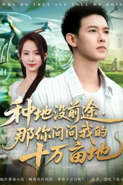 《我就种个地怎么就无敌了(种地没前途那你问问我的十万亩地)》封面