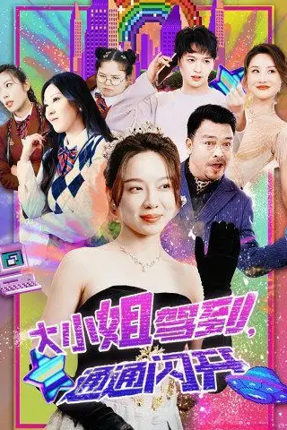 《大小姐驾到,通通闪开》封面