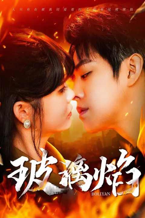 《玻璃焰》封面