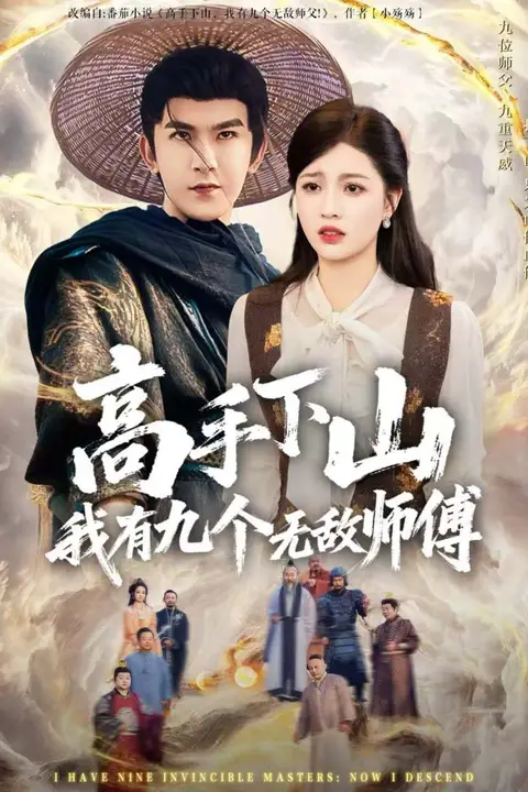 《高手下山我有九个无敌师傅》封面